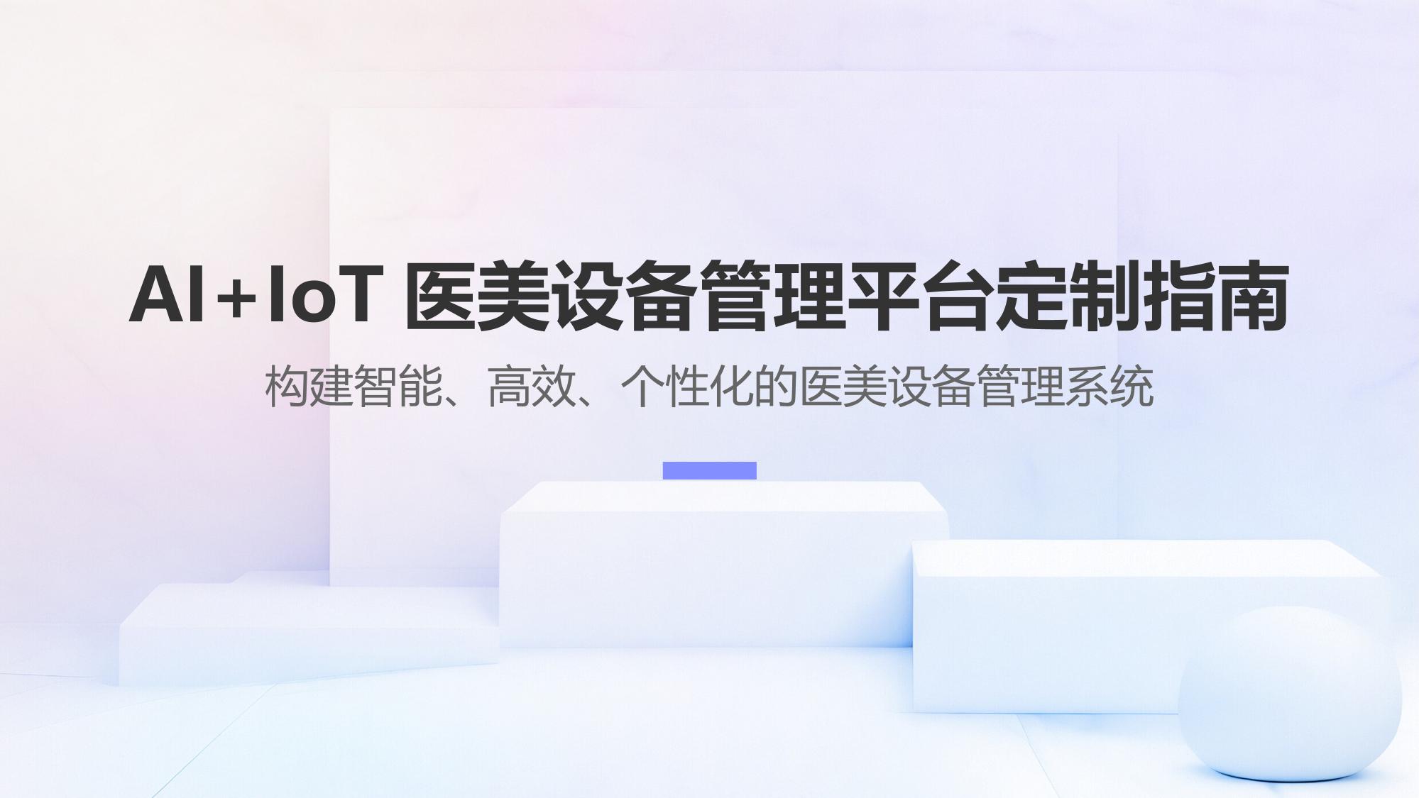 AI+IoT医美设备管理平台定制指南